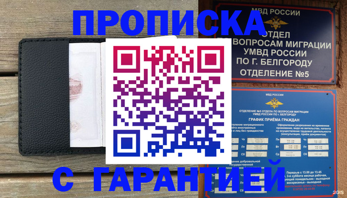 купить прописку в Шарье